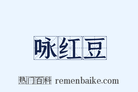 咏红豆是什么意思的图片